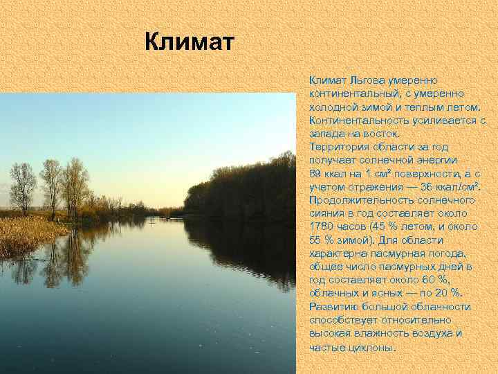 Климат Льгова умеренно континентальный, с умеренно холодной зимой и теплым летом. Континентальность усиливается с