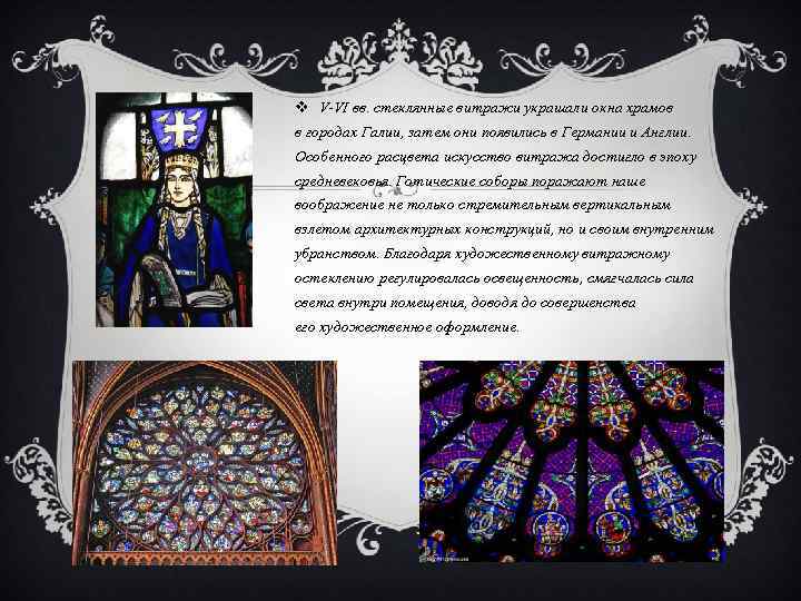 v V-VІ вв. стеклянные витражи украшали окна храмов в городах Галии, затем они появились