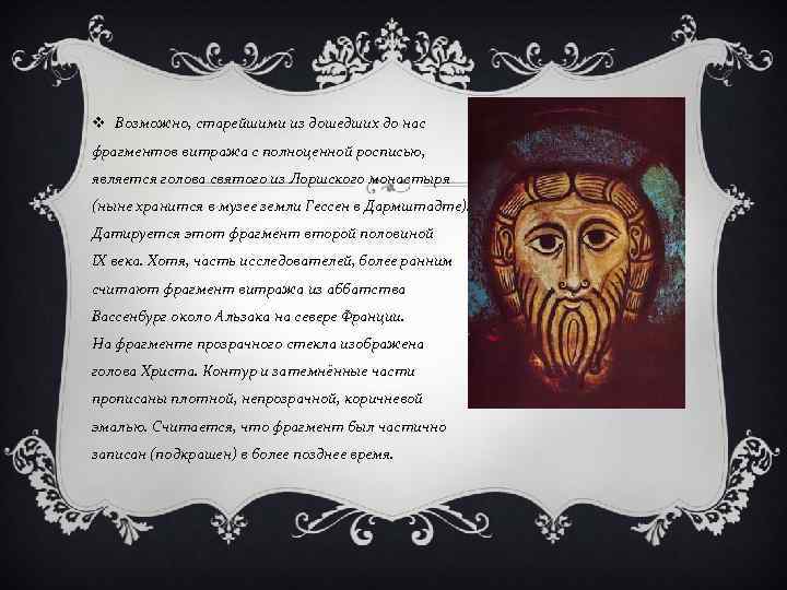 v Возможно, старейшими из дошедших до нас фрагментов витража с полноценной росписью, является голова