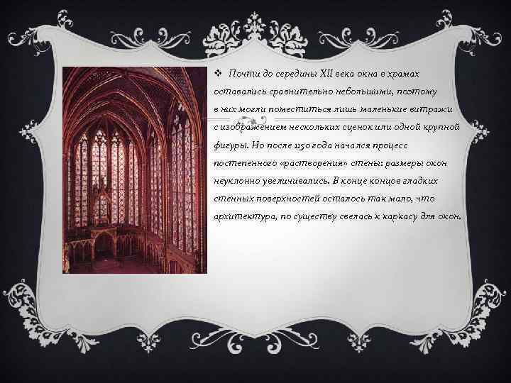 v Почти до середины XII века окна в храмах оставались сравнительно небольшими, поэтому в