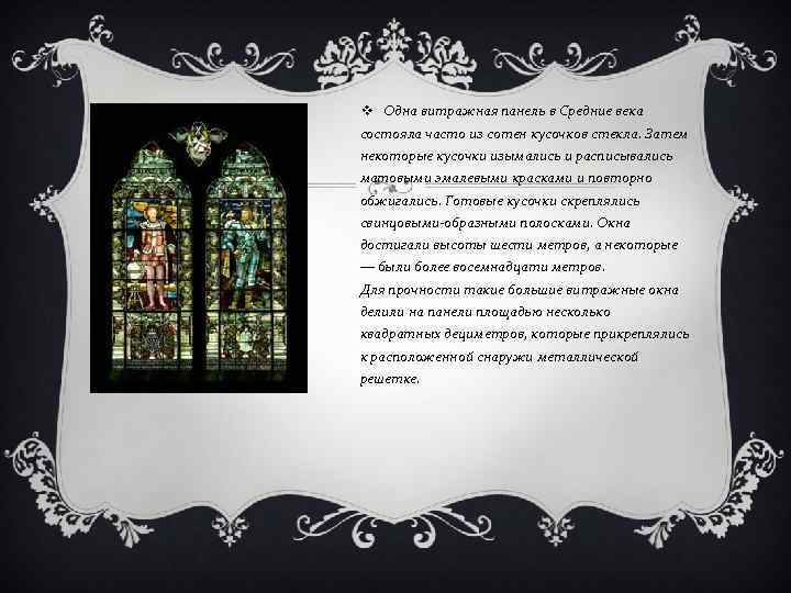 v Одна витражная панель в Средние века состояла часто из сотен кусочков стекла. Затем