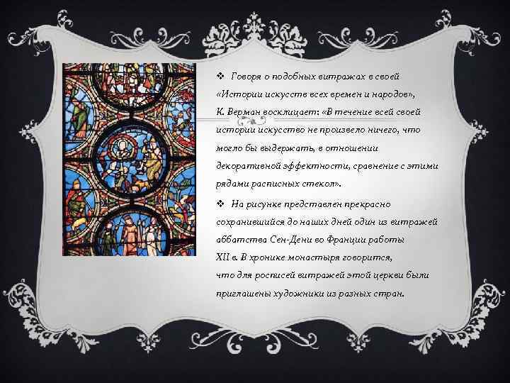 v Говоря о подобных витражах в своей «Истории искусств всех времен и народов» ,
