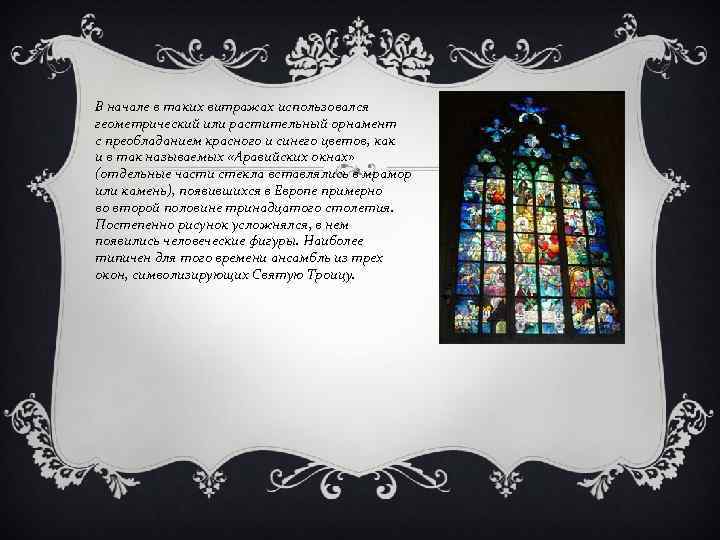 В начале в таких витражах использовался геометрический или растительный орнамент с преобладанием красного и