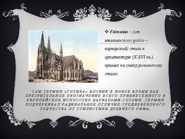 v Го тика – (от итальянского gotico – варварский) стиль в архитектуре (X-XVI вв.