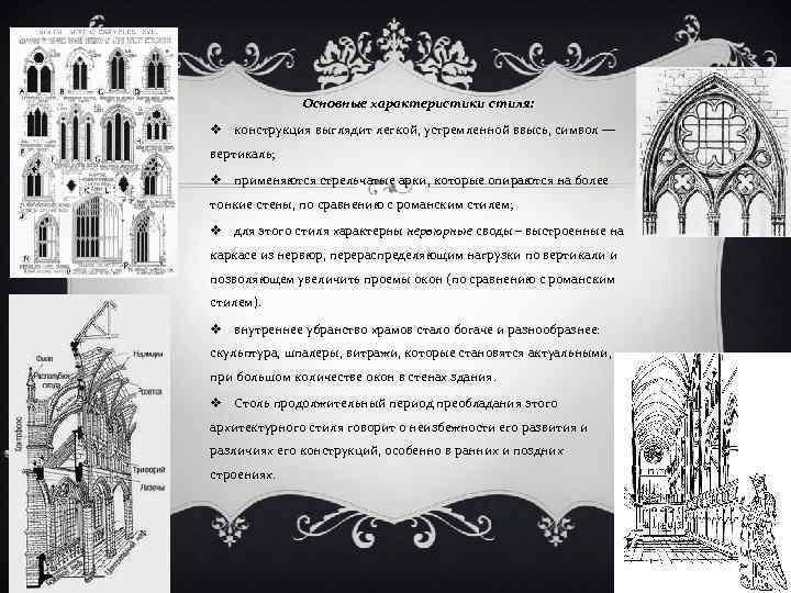 Основные характеристики стиля: v конструкция выглядит легкой, устремленной ввысь, символ — вертикаль; v применяются