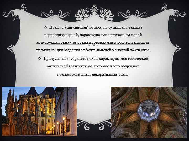 v Поздняя (английская) готика, получившая название перпендикулярной, характерна использованием новой конструкции окна с высокими
