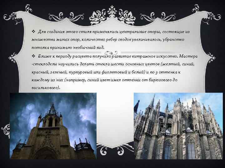 v Для создания этого стиля применялись центральные опоры, состоящие из множества малых опор, количество