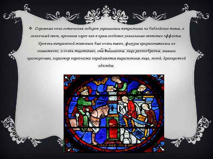 v Огромные окна готических соборов украшались витражами на библейские темы, а солнечный свет, проникая