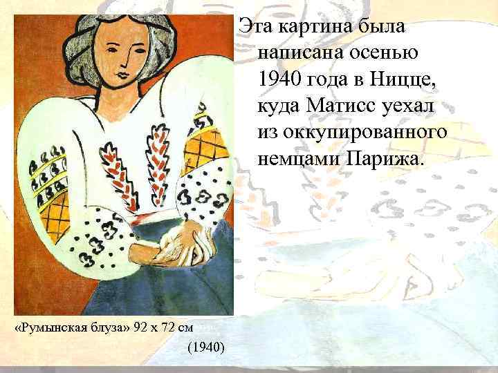 Эта картина была написана осенью 1940 года в Ницце, куда Матисс уехал из оккупированного