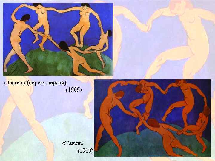  «Танец» (первая версия) (1909) «Танец» (1910) 