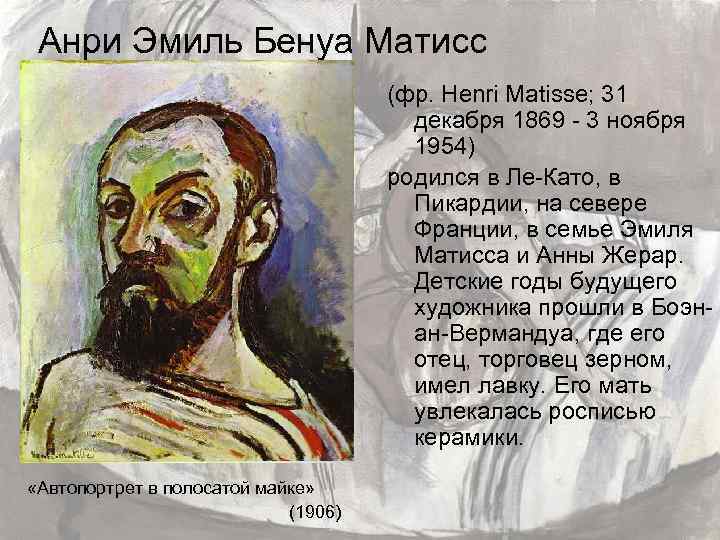 Анри Эмиль Бенуа Матисс (фр. Henri Matisse; 31 декабря 1869 - 3 ноября 1954)