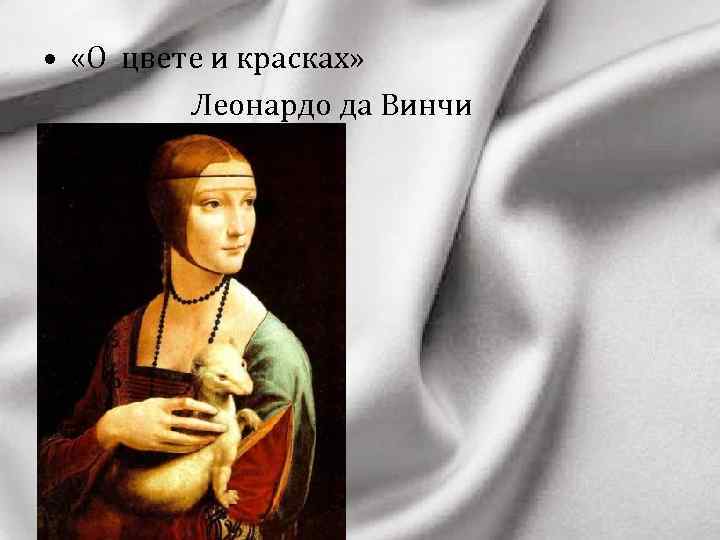  • «О цвете и красках» Леонардо да Винчи 