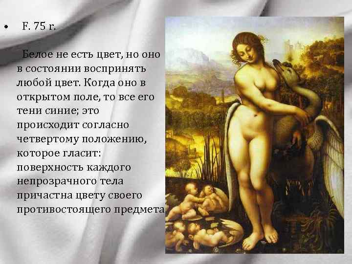  • F. 75 r. Белое не есть цвет, но оно в состоянии воспринять