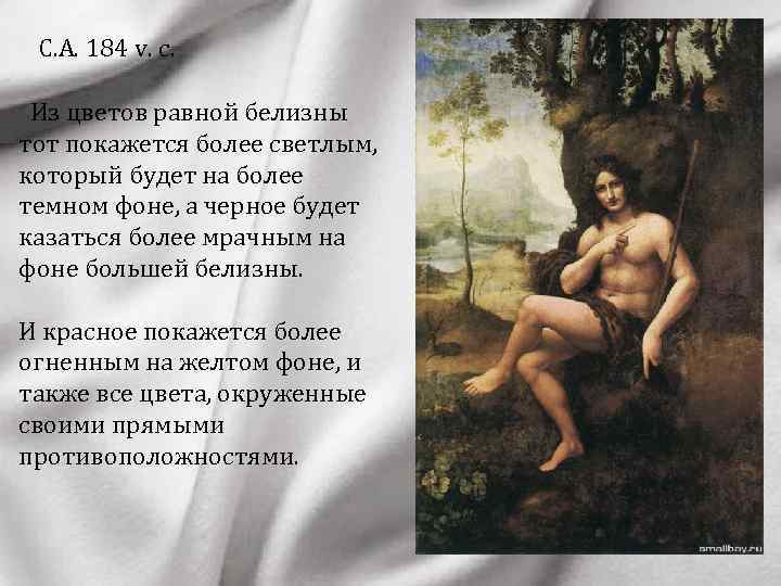  • C. A. 184 v. c. Из цветов равной белизны тот покажется более