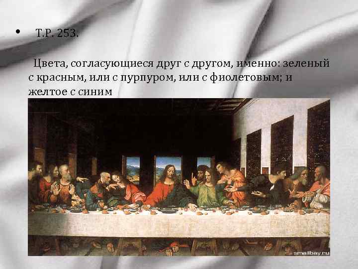  • Т. Р. 253. Цвета, согласующиеся друг с другом, именно: зеленый с красным,