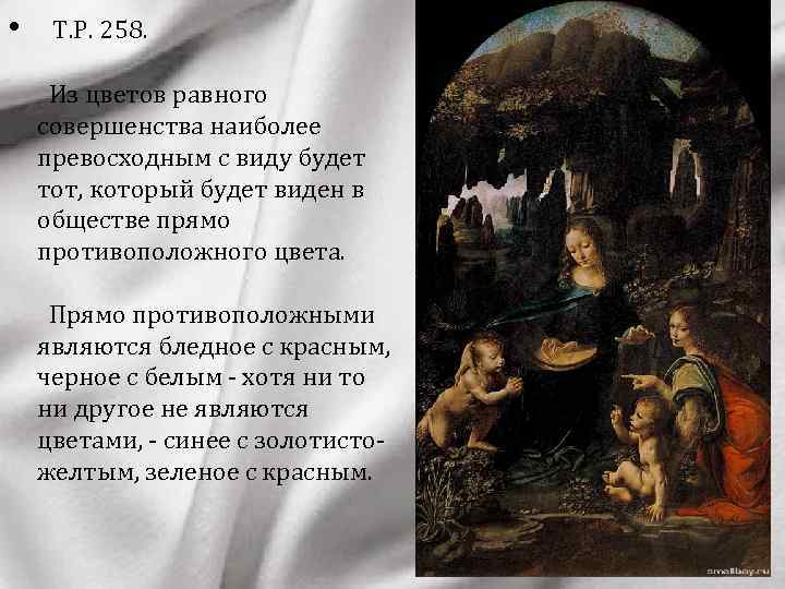  • Т. Р. 258. Из цветов равного совершенства наиболее превосходным с виду будет