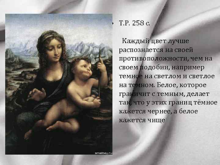  • Т. Р. 258 с. Каждый цвет лучше распознается на своей противоположности, чем