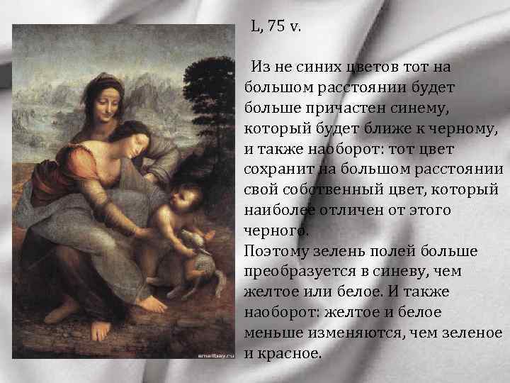  • L, 75 v. Из не синих цветов тот на большом расстоянии будет