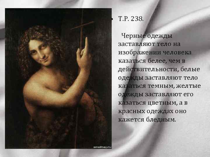  • Т. Р. 238. Черные одежды заставляют тело на изображении человека казаться белее,