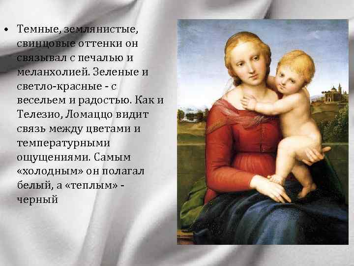  • Темные, землянистые, свинцовые оттенки он связывал с печалью и меланхолией. Зеленые и