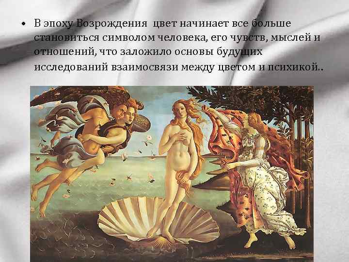  • В эпоху Возрождения цвет начинает все больше становиться символом человека, его чувств,