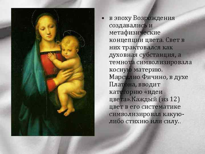  • в эпоху Возрождения создавались и метафизические концепции цвета. Свет в них трактовался