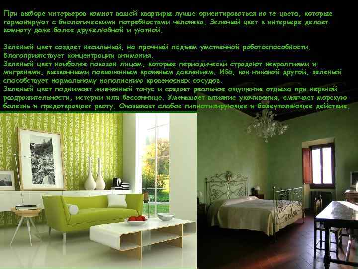 При выборе интерьеров комнат вашей квартиры лучше ориентироваться на те цвета, которые гармонируют с