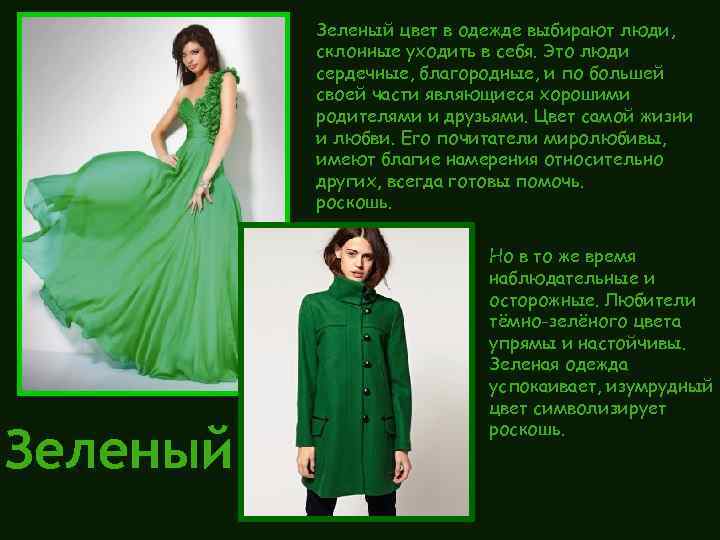 Зеленый цвет в одежде выбирают люди, склонные уходить в себя. Это люди сердечные, благородные,