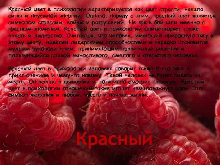 Красный цвет в психологии характеризуется как цвет страсти, накала, силы и неуемной энергии. Однако,