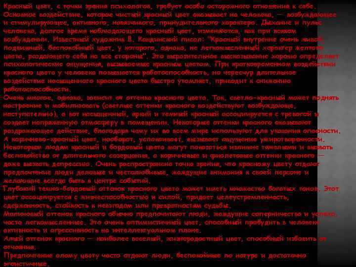 Красный цвет, с точки зрения психологов, требует особо осторожного отношения к себе. Основное воздействие,