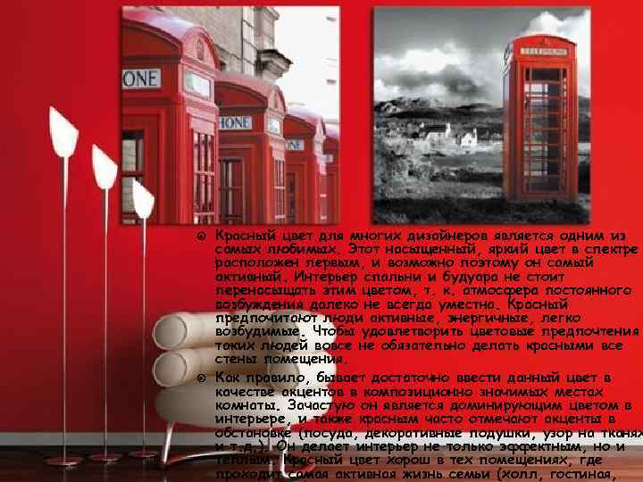  Красный цвет для многих дизайнеров является одним из самых любимых. Этот насыщенный, яркий
