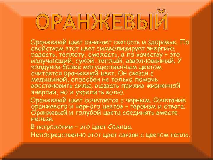 Оранжевый что означает