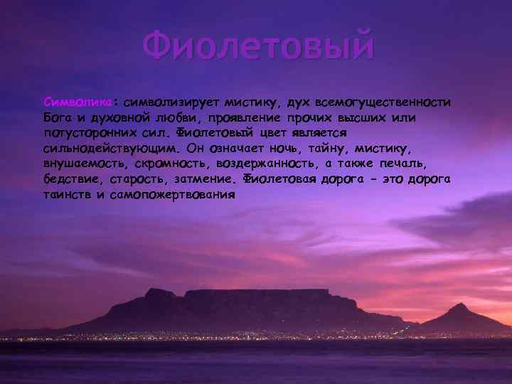 Фиолетовый Символика: символизирует мистику, дух всемогущественности Бога и духовной любви, проявление прочих высших или