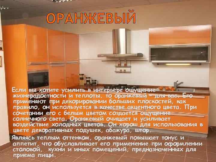 ОРАНЖЕВЫЙ Если вы хотите усилить в интерьере ощущение жизнерадостности и теплоты, то оранжевый –