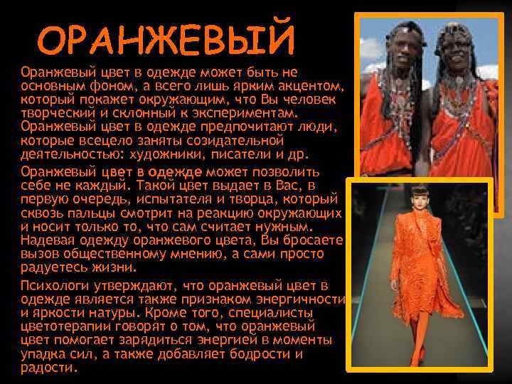 ОРАНЖЕВЫЙ Оранжевый цвет в одежде может быть не основным фоном, а всего лишь ярким