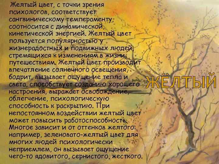 Желтый цвет, с точки зрения психологов, соответствует сангвиническому темпераменту, соотносится с динамической, кинетической энергией.
