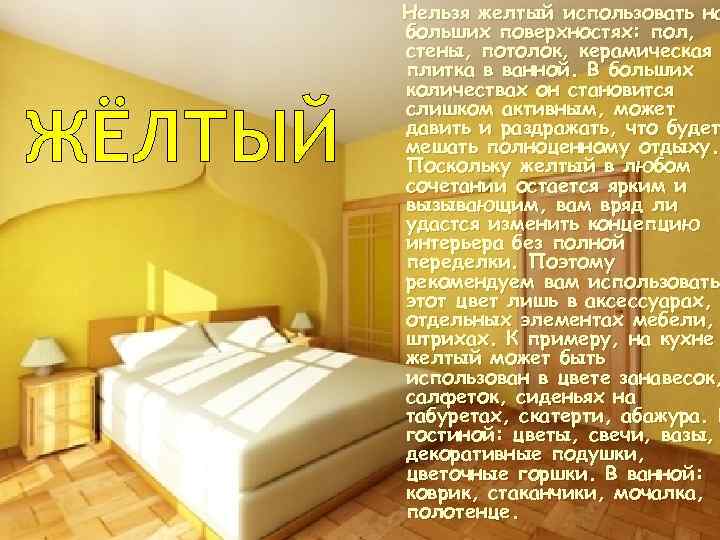 ЖЁЛТЫЙ Нельзя желтый использовать на больших поверхностях: пол, стены, потолок, керамическая плитка в ванной.