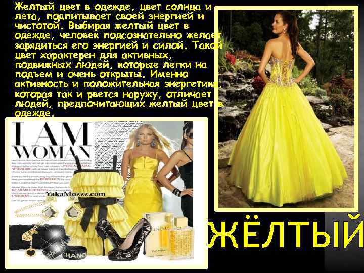  Желтый цвет в одежде, цвет солнца и лета, подпитывает своей энергией и чистотой.