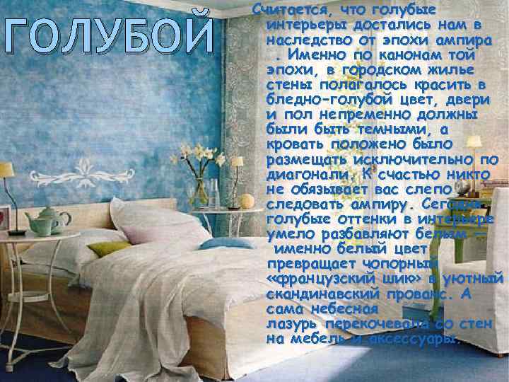 ГОЛУБОЙ Считается, что голубые интерьеры достались нам в наследство от эпохи ампира . Именно