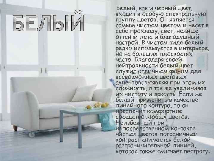 Белый, как и черный цвет, входит в особую спектральную группу цветов. Он является самым