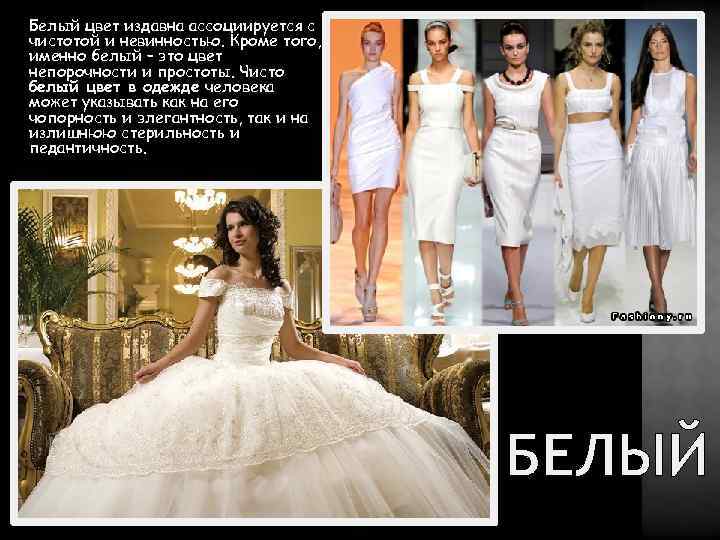  Белый цвет издавна ассоциируется с чистотой и невинностью. Кроме того, именно белый –