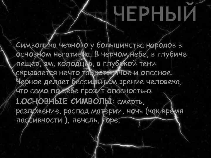 ЧЕРНЫЙ Символика черного у большинства народов в основном негативна. В черном небе, в глубине