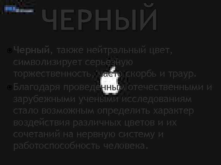 ЧЕРНЫЙ Черный, также нейтральный цвет, символизирует серьезную торжественность, часто скорбь и траур. Благодаря проведенным