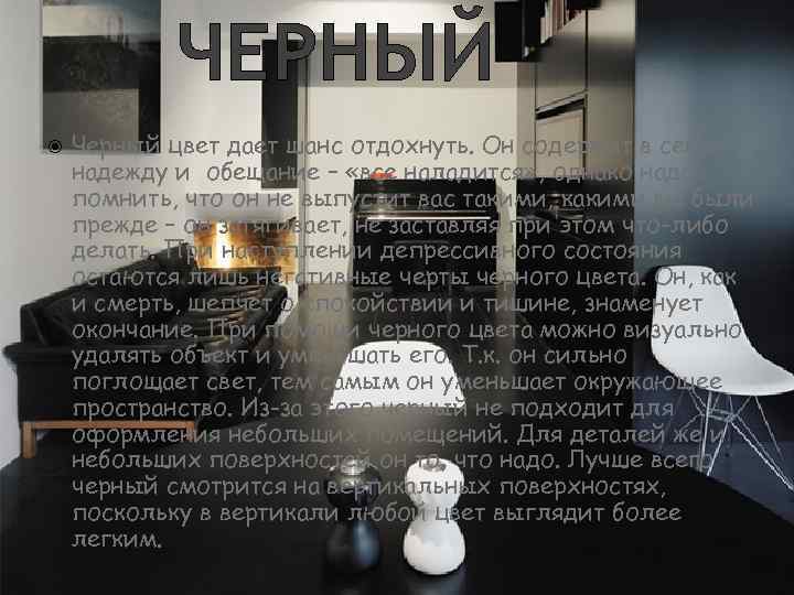 ЧЕРНЫЙ Черный цвет дает шанс отдохнуть. Он содержит в себе надежду и обещание –