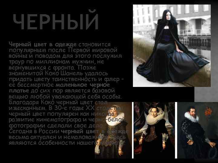 ЧЕРНЫЙ Черный цвет в одежде становится популярным после Первой мировой войны и поводом для
