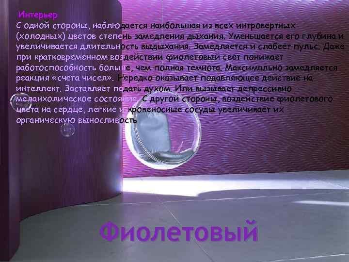 Интерьер С одной стороны, наблюдается наибольшая из всех интровертных (холодных) цветов степень замедления дыхания.