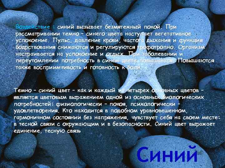 Воздействие : синий вызывает безмятежный покой. При рассматривании темно – синего цвета наступает вегетативное