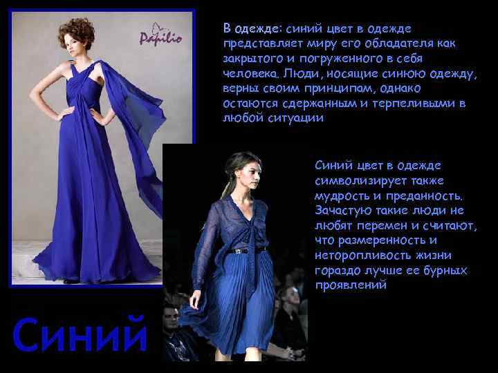 В одежде: синий цвет в одежде представляет миру его обладателя как закрытого и погруженного