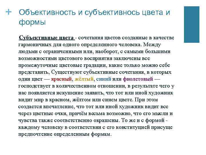 + Объективность и субъективнось цвета и формы Субъективные цвета - сочетания цветов созданные в