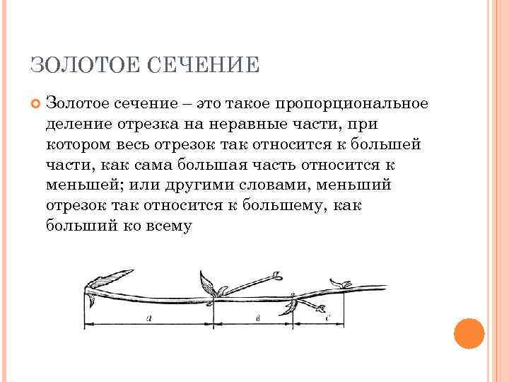 ЗОЛОТОЕ СЕЧЕНИЕ Золотое сечение – это такое пропорциональное деление отрезка на неравные части, при